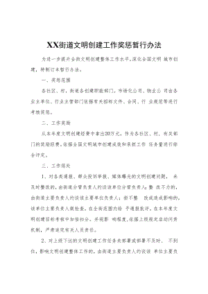 XX街道文明创建工作奖惩暂行办法.docx