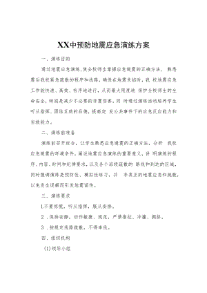 XX中预防地震应急演练方案.docx