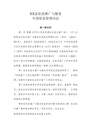 XX县农技推广与服务专项资金管理办法.docx