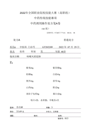 2022年全国职业院校技能大赛-中药传统技能赛项正式赛卷中药调剂-GC-2022GT-2A2022GT-2A.docx