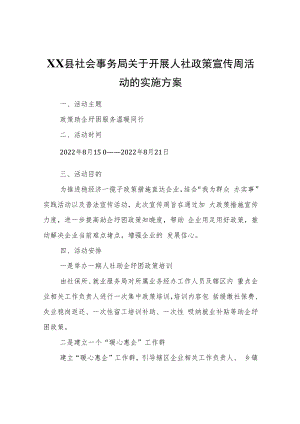 XX县社会事务局关于开展人社政策宣传周活动的实施方案.docx