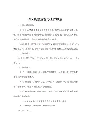XX镇督查督办工作制度.docx