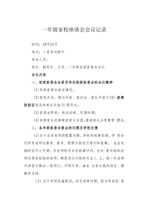一年级家校座谈会会议记录.docx