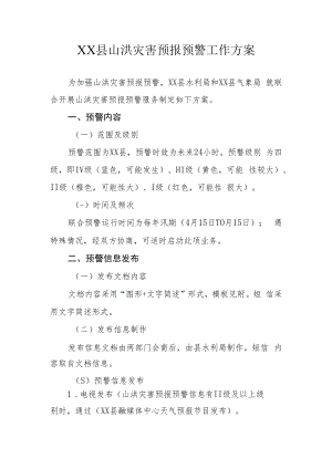 XX县山洪灾害预报预警工作方案.docx