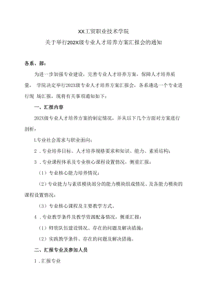 XX工贸职业技术学院关于举行202X级专业人才培养方案汇报会的通知.docx