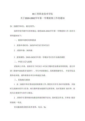 XX工贸职业技术学院关于202X-20X2学年第一学期重修工作的通知.docx