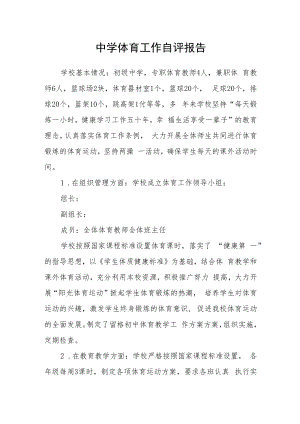 中学体育工作自评报告.docx