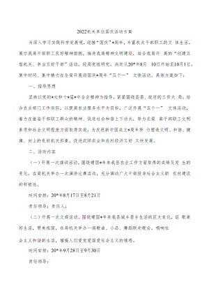 2022机关单位国庆活动方案.docx