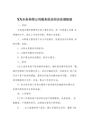 XX水务有限公司服务投诉回访处理制度.docx