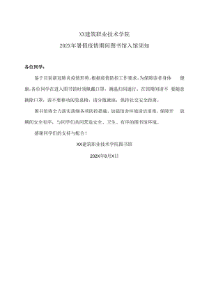 XX建筑职业技术学院202X年暑假疫情期间图书馆入馆须知.docx