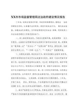 XX市市场监督管理局法治政府建设情况报告.docx