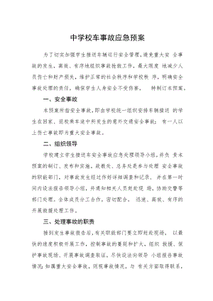 中学校车事故应急预案.docx