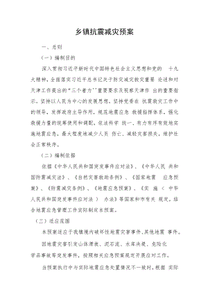 乡镇抗震减灾预案.docx