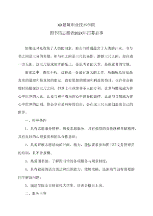 XX建筑职业技术学院图书馆志愿者202X年招募启事.docx