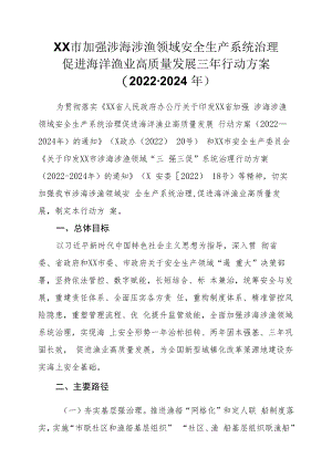 XX市加强涉海涉渔领域安全生产系统治理促进海洋渔业高质量发展三年行动方案（2022-2024年）.docx