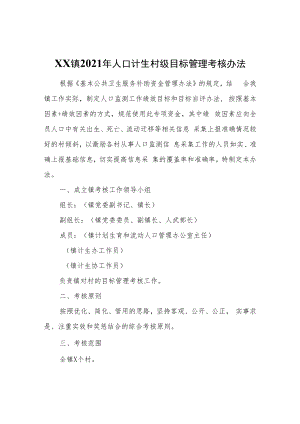 XX镇2021年人口计生村级目标管理考核办法.docx