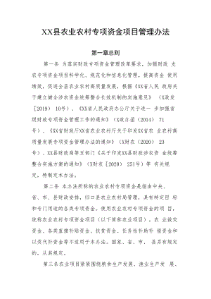 XX县农业农村专项资金项目管理办法.docx
