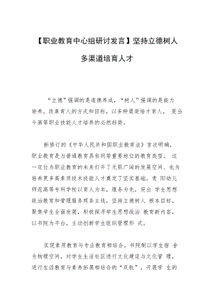 【职业教育中心组研讨发言】坚持立德树人多渠道培育人才.docx