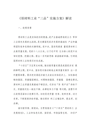 《原材料工业“三品”实施方案》解读.docx