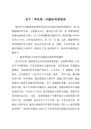 2022关于“停车难”问题的考察报告.docx