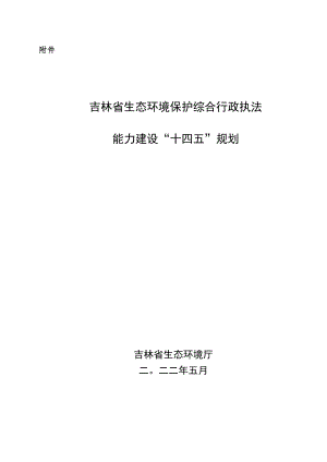 《吉林省生态环境保护综合行政执法能力建设“十四五”规划》.docx