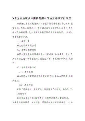 XX区生活垃圾分类科普展示馆运营考核暂行办法.docx