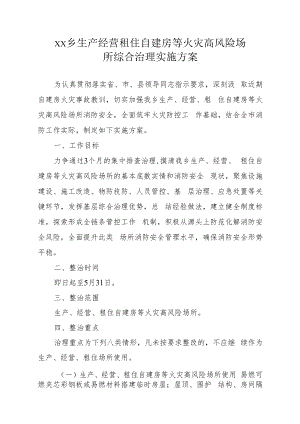 xx乡生产经营租住自建房等火灾高风险场所综合治理实施方案.docx