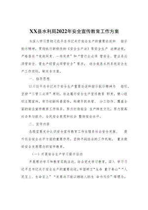 XX县水利局2022年安全宣传教育工作方案.docx