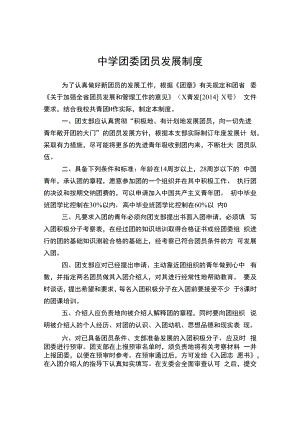 中学团委团员发展制度.docx