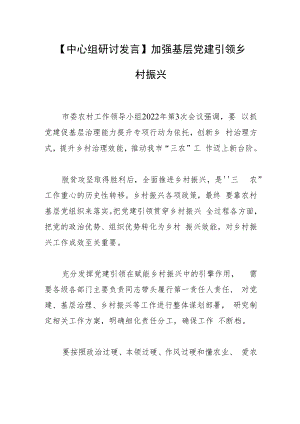 【中心组研讨发言】加强基层党建 引领乡村振兴.docx