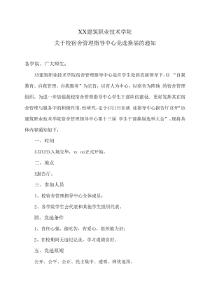 XX建筑职业技术学院关于校宿舍管理指导中心竞选换届的通知.docx