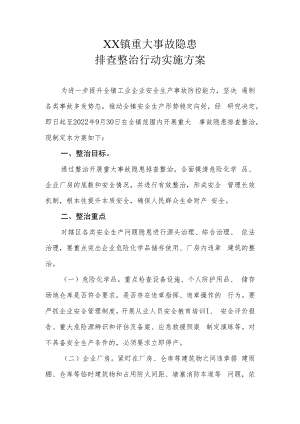 XX镇重大事故隐患排查整治行动实施方案.docx
