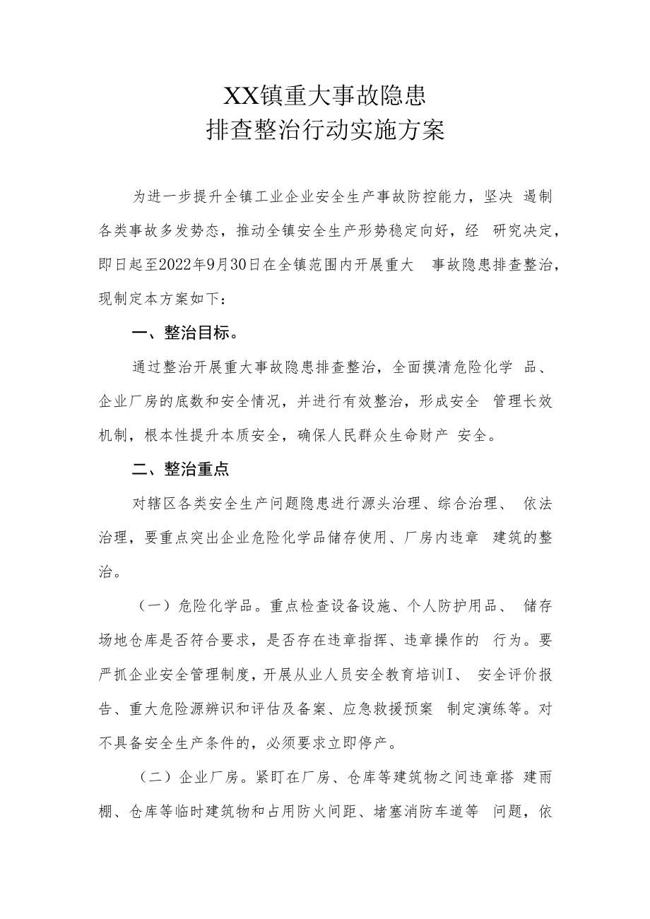 XX镇重大事故隐患排查整治行动实施方案.docx_第1页