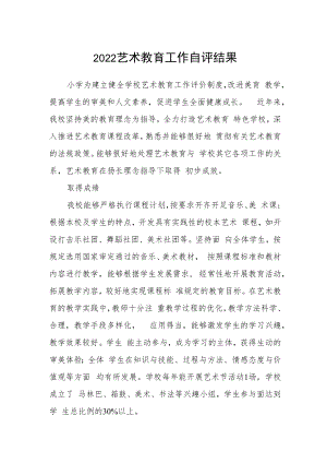 2022艺术教育工作自评结果.docx