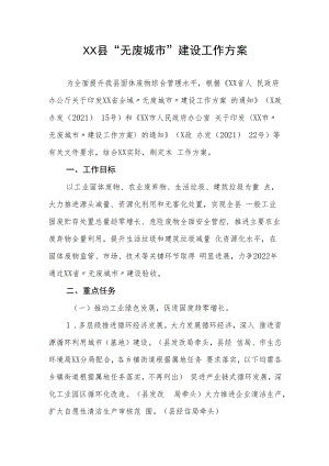 XX县“无废城市”建设工作方案.docx