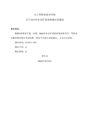 XX工贸职业技术学院关于202X年社会扩招录取确认的通知.docx