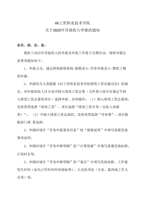 XX工贸职业技术学院关于202X年其他收入申报的通知.docx