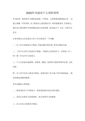 2022作风建设个人剖析材料.docx