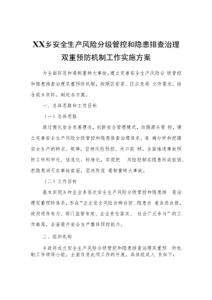 XX乡安全生产风险分级管控和隐患排查治理双重预防机制工作实施方案.docx