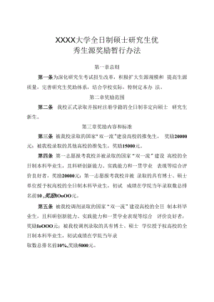 XXXX大学全日制硕士研究生优秀生源奖励暂行办法.docx