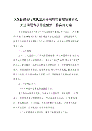 XX县综合行政执法局开展城市管理领域群众关注问题专项排查整治工作实施方案.docx