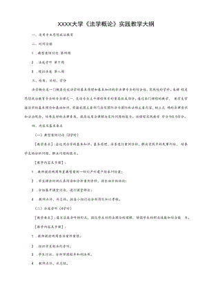 XXXX大学《法学概论》实践教学大纲.docx