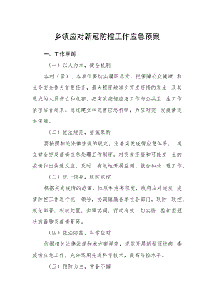 乡镇应对新冠防控工作应急预案.docx