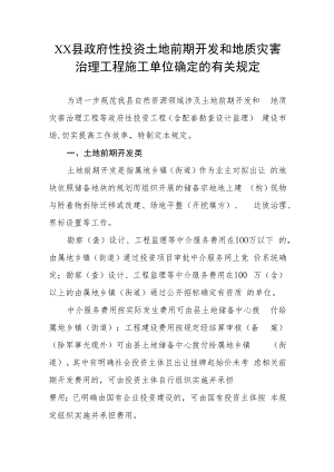 XX县政府性投资土地前期开发和地质灾害治理工程施工单位确定的有关规定.docx