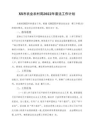 XX市农业农村局2022年普法工作计划.docx