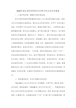 2022年国企第四季度安全形势分析会发言供借鉴.docx