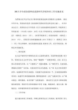 XX大学全面加强和改进新时代学校体育工作实施意见.docx