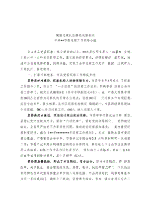 【经验交流材料】建强过硬队伍 擦亮巡察利剑.docx