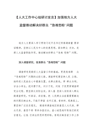 【人大工作中心组研讨发言】加强地方人大监督推动解决好群众“急难愁盼”问题.docx