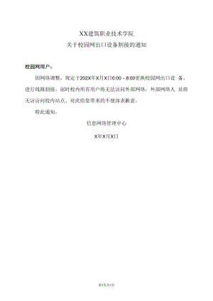 XX建筑职业技术学院关于校园网出口设备割接的通知.docx